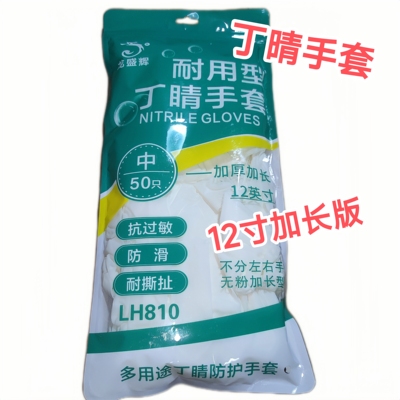 一次性丁晴手套加长加厚耐油防水家务洗碗卫生水产耐磨耐酸碱12寸