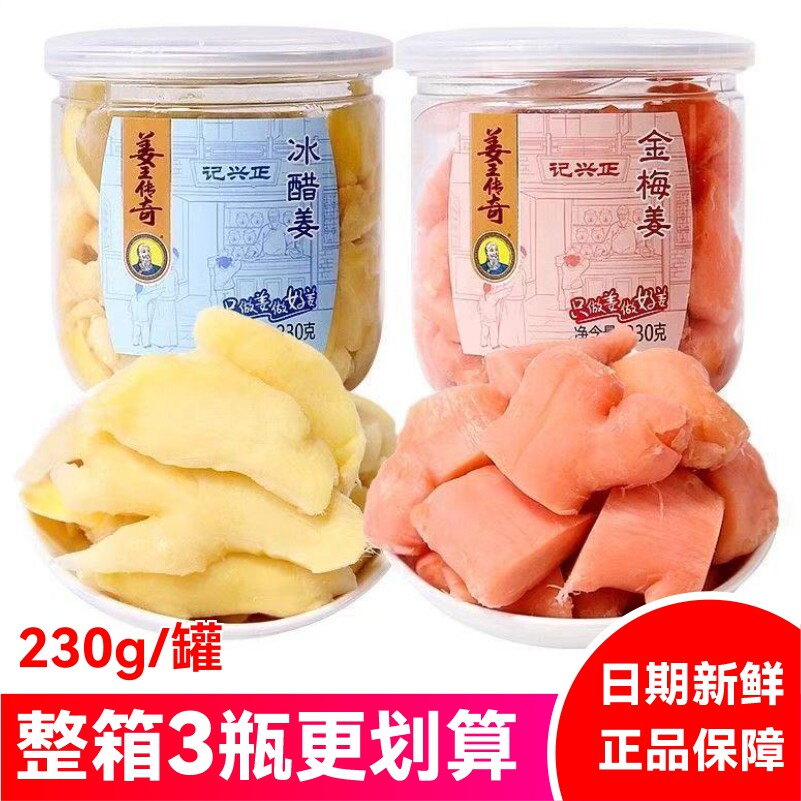 正兴记姜王传奇金梅姜230g冰醋姜白玉姜片即食开胃零食休闲特产