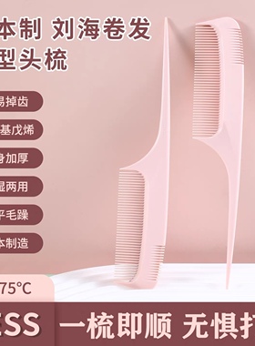 日本进口vess刘海卷发造型头梳尖尾梳美发造型梳细齿梳