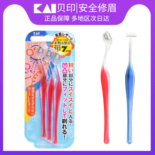 超小迷你kai/贝印修眉刀安全新手