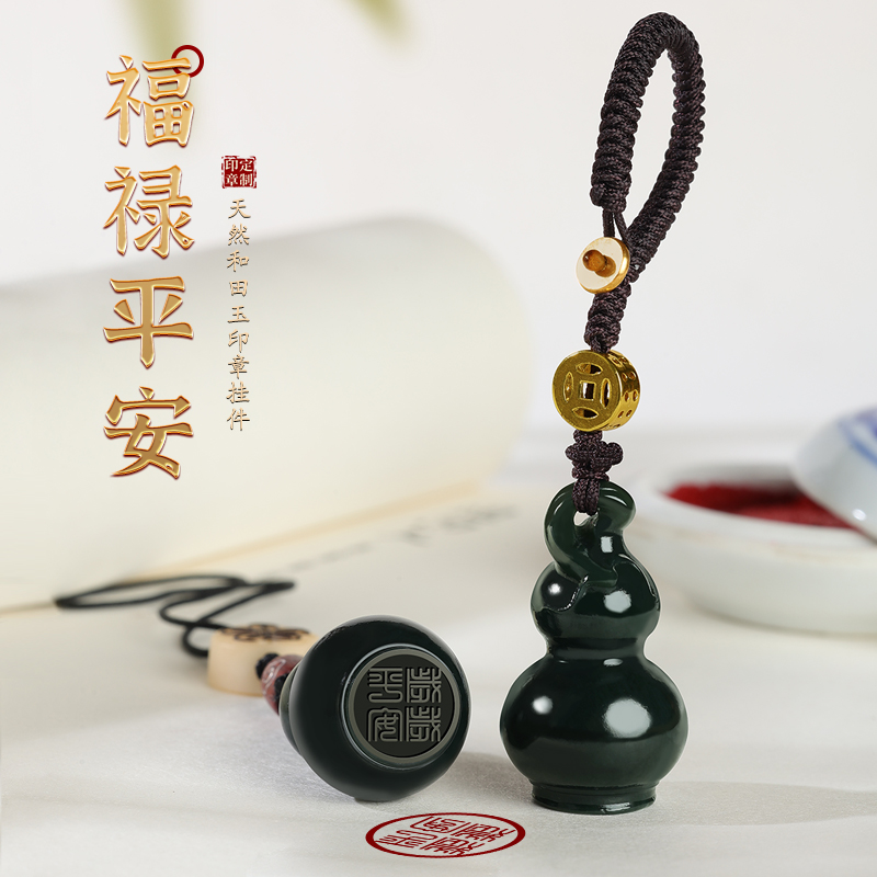 印品天成送和田玉葫芦印章钥匙扣
