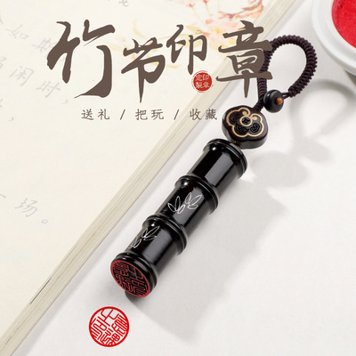 黑檀木竹节定制姓名印章