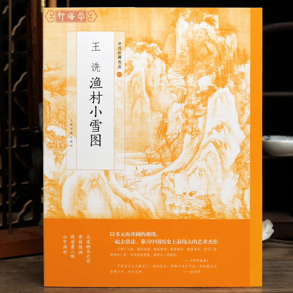 学海轩王诜渔村小雪图中国绘画名品31技法雪松烟岚描绘山石文史水墨卷印章题跋整幅长卷作品装裱水墨画赏析教程国画书籍