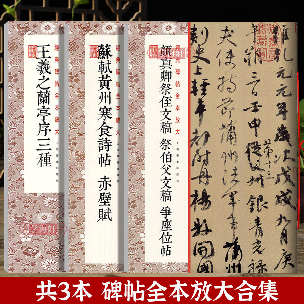 学海轩 共3本天下三大行书王羲之兰亭序颜真卿祭侄文稿祭伯父稿争座位