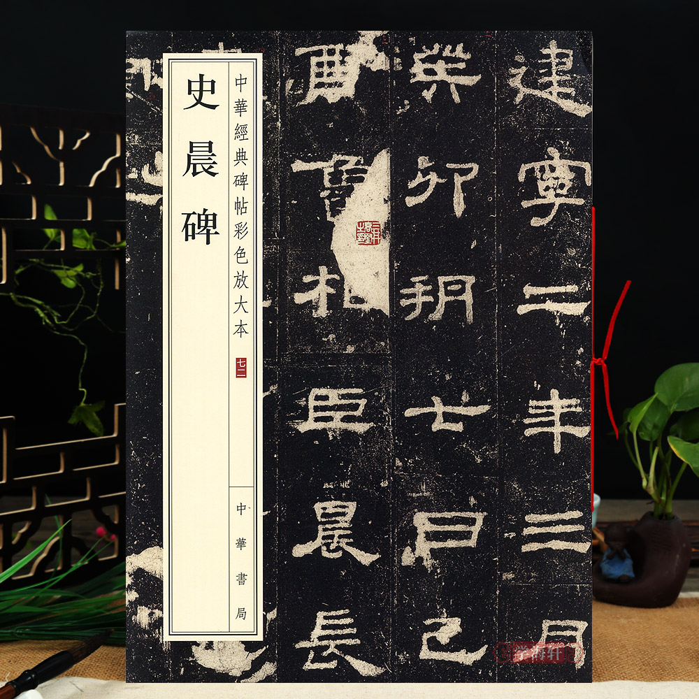 史晨碑 中华碑帖彩色放大本 汉代隶书毛笔书法原色放大字临摹赏析8开