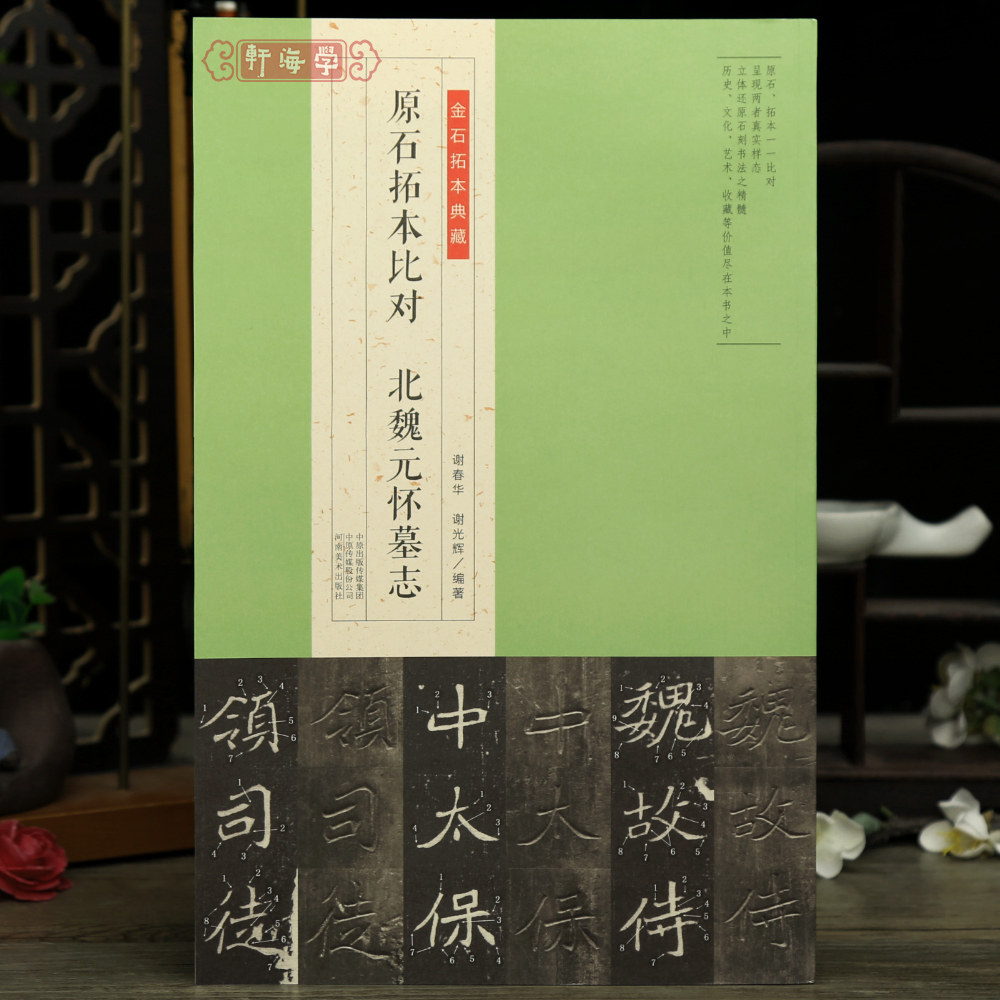 学海轩北魏元怀墓志原石拓本比对金石拓本典藏刻石对勘局部原石拓本对比分析书法论略毛笔临摹字帖河南美术出版社