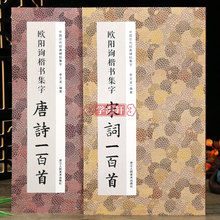 学海轩共2本欧阳询楷书集字唐诗宋词一百首欧阳询楷书碑帖集字古诗词作品集临摹教程楷书毛笔书法字帖