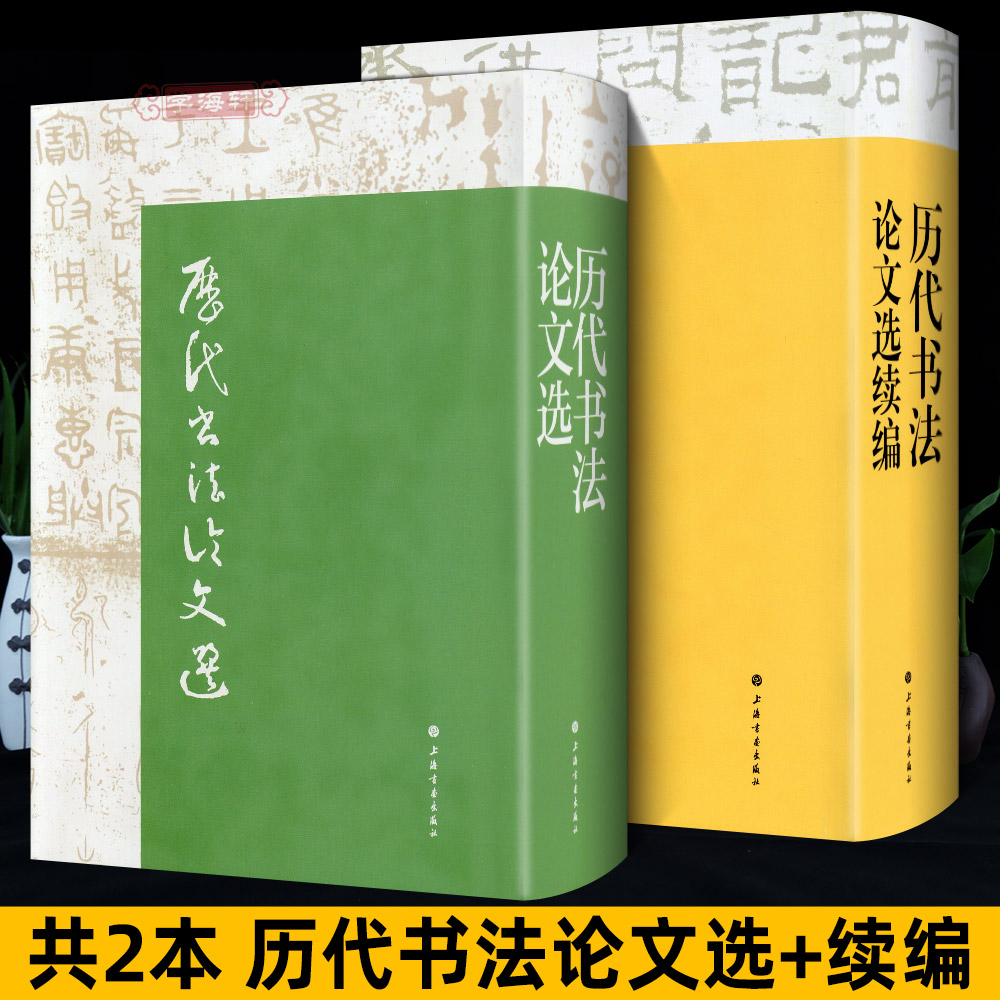 学海轩 共2本历代书法论文选+历代书法论文选续编 崔尔平 艺术史书法字画艺术篆刻理论 教材书收藏鉴赏历代书法大家名帖欣赏析