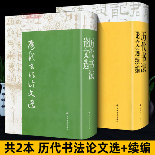 学海轩共2本历代书法论文选