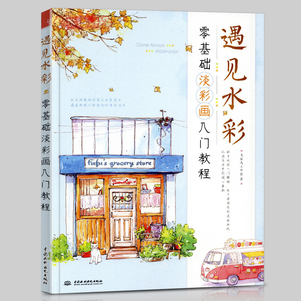 学海轩遇见水彩零基础淡彩画入门教程飞乐鸟水彩教程新手零基础自学