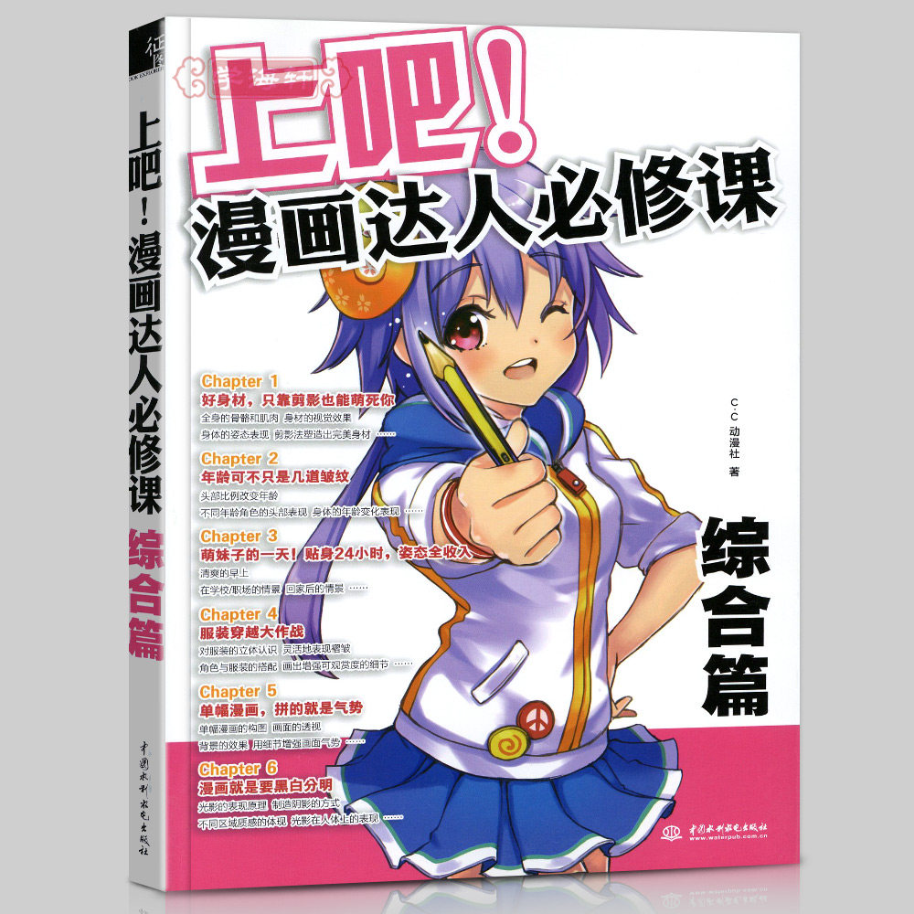学海轩上吧漫画达人必修课综合篇CC动漫社著成人学生绘画漫画入门教程插画临摹范本美术正版书籍骨骼肌肉年龄变化背景服装构图透视