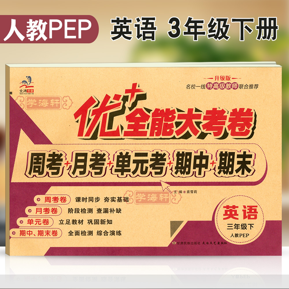 学海轩3年级下册英语人教PEP版三年级起点优加十+全能大考卷小学生三年级同步正版教辅考试卷子练习册综合单元期中期末试卷 书籍/杂志/报纸 小学教辅 原图主图