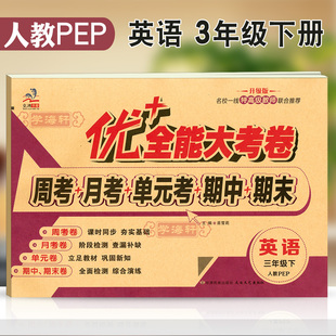 教辅考试卷子练习册综合单元 学海轩3年级下册英语人教PEP版 全能大考卷小学生三年级同步正版 三年级起点优加十 期中期末试卷