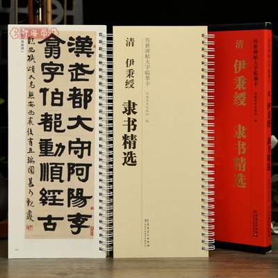 学海轩共38帖伊秉绶隶书选传世碑帖大字临摹卡节临西狭颂晋书条幅五言联等原色原帖放大简体旁注毛笔临摹字帖范本安徽美术出版社