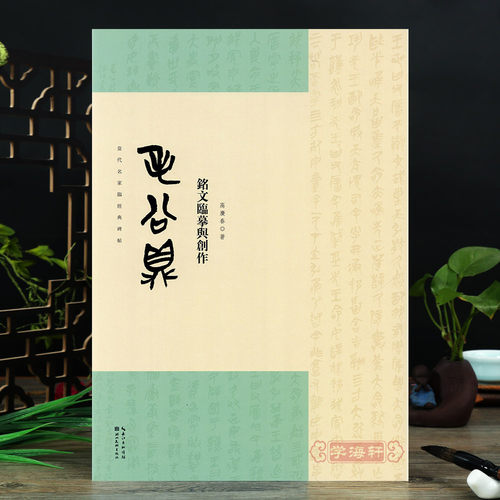 毛公鼎铭文临摹与创作 当代名家临碑帖 西周古文毛笔书法临摹篆刻临习鉴赏 成人学生书法篆刻古帖临摹对照鉴赏 8开繁体旁注