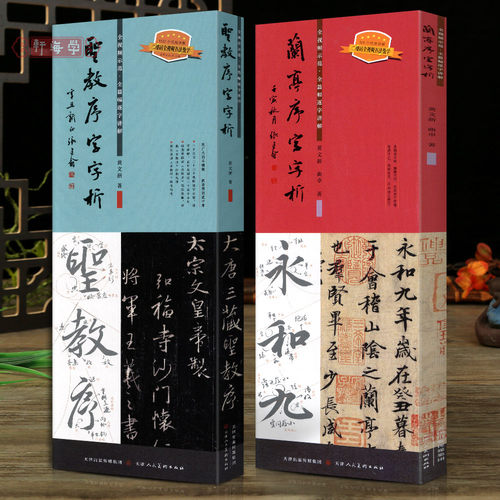 王羲之行书圣教序兰亭序字字析