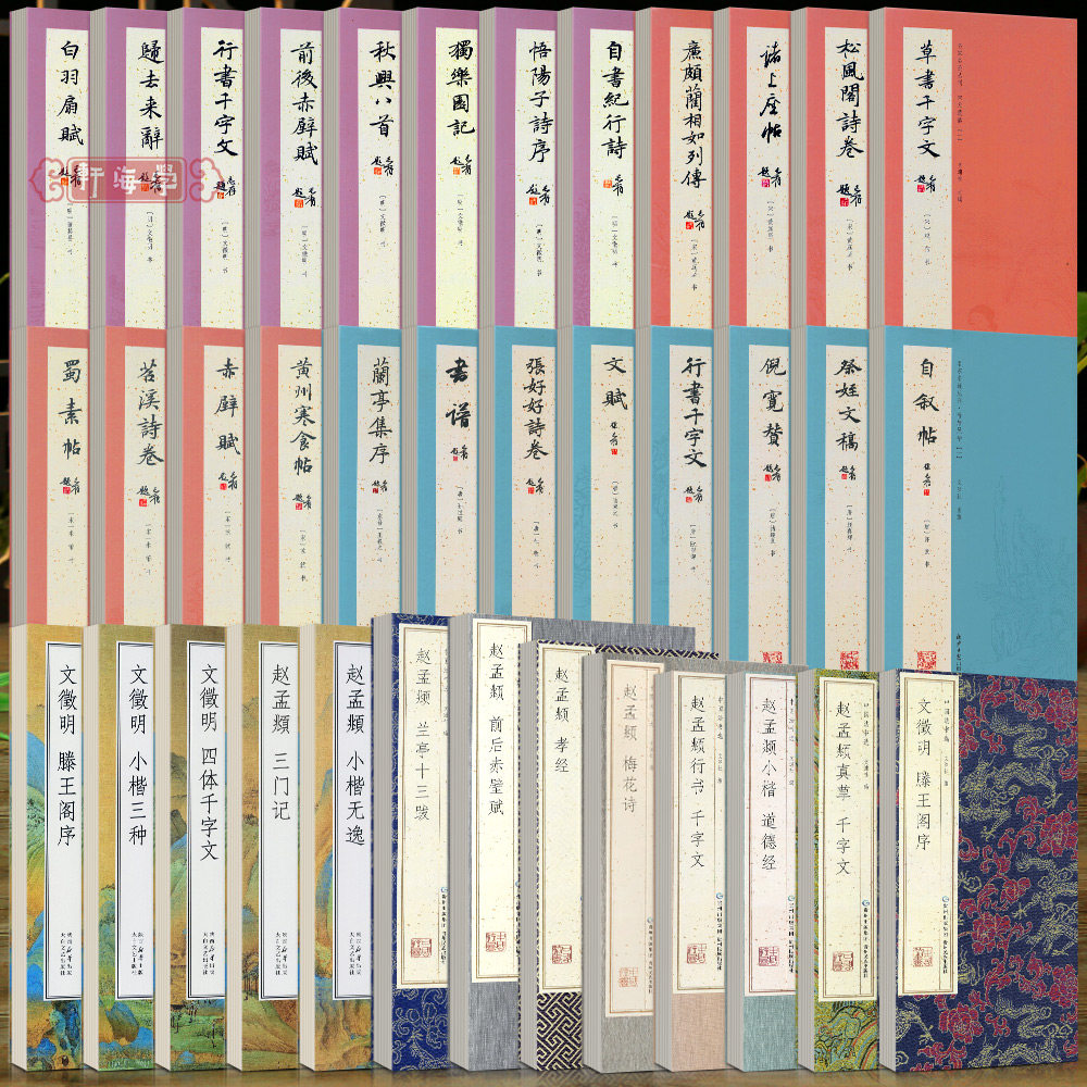 学海轩共37种经折装系列原色原帖繁体释文赵孟頫文徵明苏轼黄庭坚米芾等折页长卷毛笔书法字帖成人学生临摹范本装裱鉴赏文渊社编
