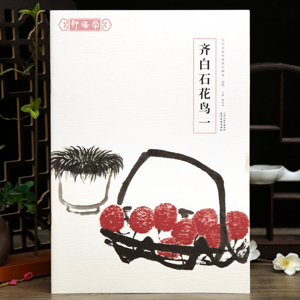 学海轩齐白石花鸟一历代名家绘画册页选可惜无声图册纸本设色葡萄松鼠竹笋麻雀等水墨画尺寸收藏国画毛笔书法成人学生临摹画范本