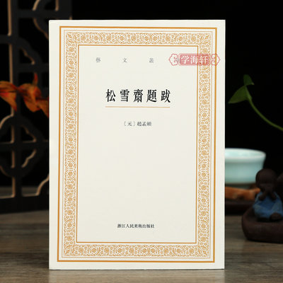 学海轩 松雪斋题跋艺文丛刊第三辑 竖版繁体字书籍赵孟頫楷书行书书法题跋大全杂学知识随笔文集书画家常用小百科东坡题跋浙江人美