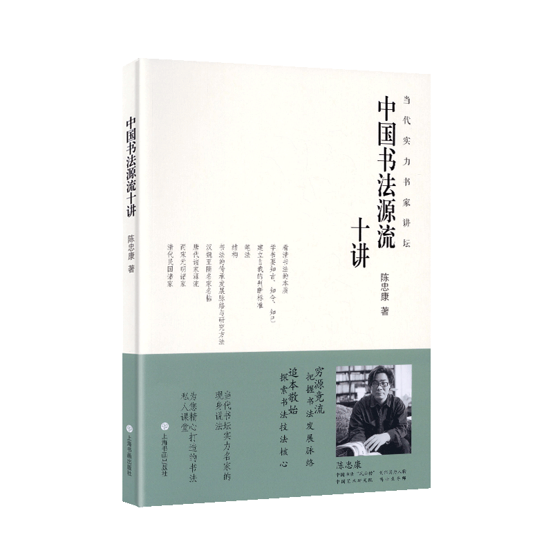 学海轩中国书法源流十讲当代实力书家讲坛陈忠康著毛笔书法理论知识简史历代名家点评书家书风简介笔画结构正版书籍上海书画出版社