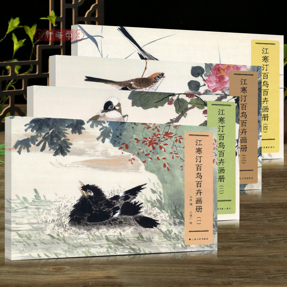 学海轩共4本江寒汀百鸟百卉画册一二三四罗汉松三角枫山石山胡麻雀太平花紫当绣等水墨画国画毛笔绘画收藏鉴赏装裱上海书画出版社