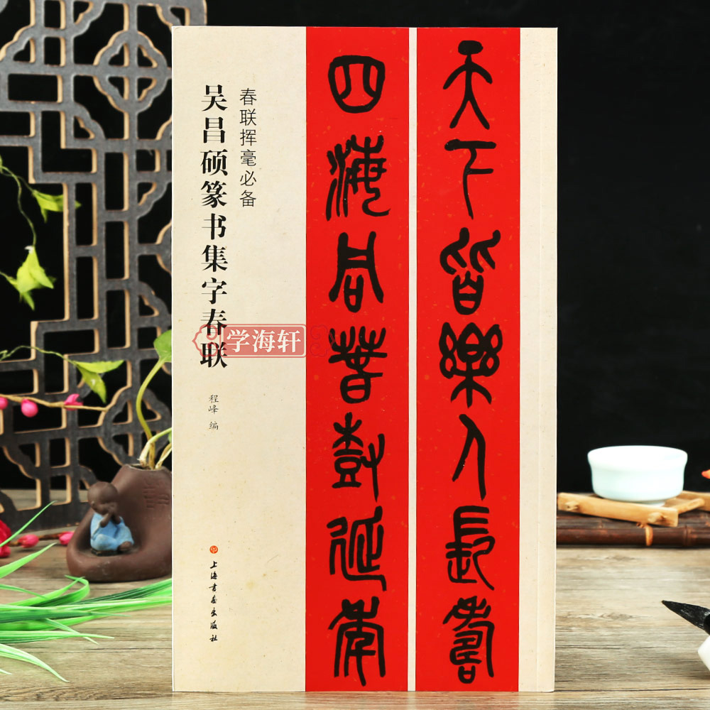 篆书毛笔字帖书法成人学生临摹临帖练习集字选字横批作品籍上海书画