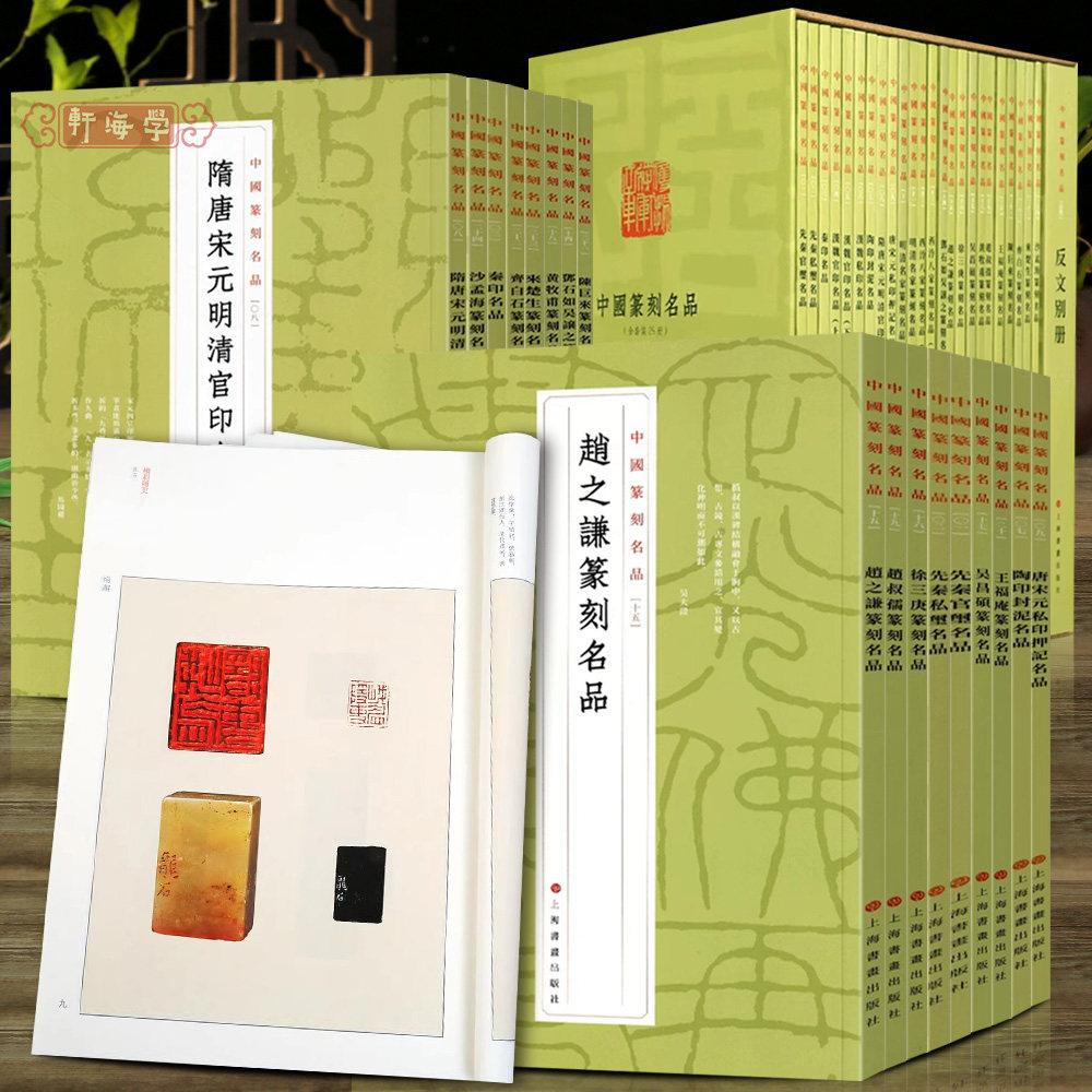学海轩共24种中国篆刻名品先秦官玺名品汉魏私印名品吴昌硕王福庵齐白石等印篆刻工具书籍部分印章原石照片名家品评上海书画出版社