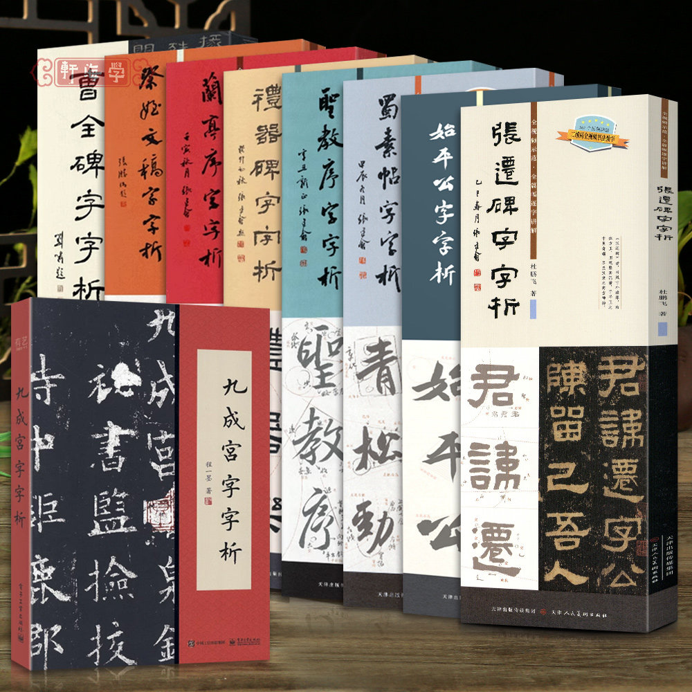 学海轩共9种字字析王羲之圣教序兰亭序颜真卿祭侄文稿米芾蜀素帖曹全礼器张迁碑行书隶书全视频示范讲解毛笔书法字帖临摹入门教程