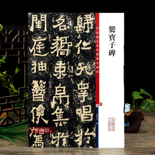 爨宝子碑 社学海轩 彩色放大本中国著名碑帖繁体旁注孙宝文东晋隶书楷书毛笔字帖书法临摹帖练字贴拓本上海辞书出版