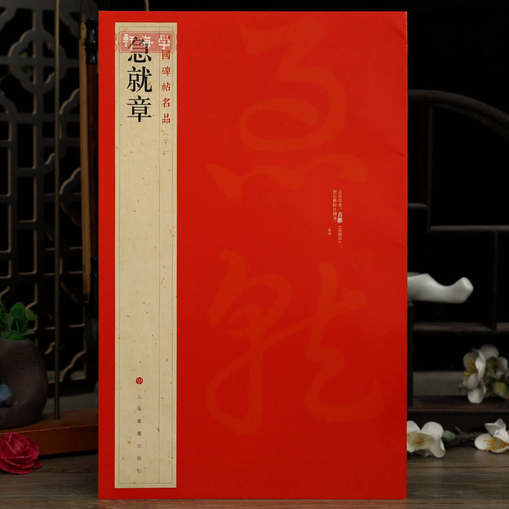 急就章中国碑帖名品21译文注释繁体旁注三国皇象章草毛笔字帖书法临摹古帖拓本初拓松江本书籍上海书画出版社学海轩