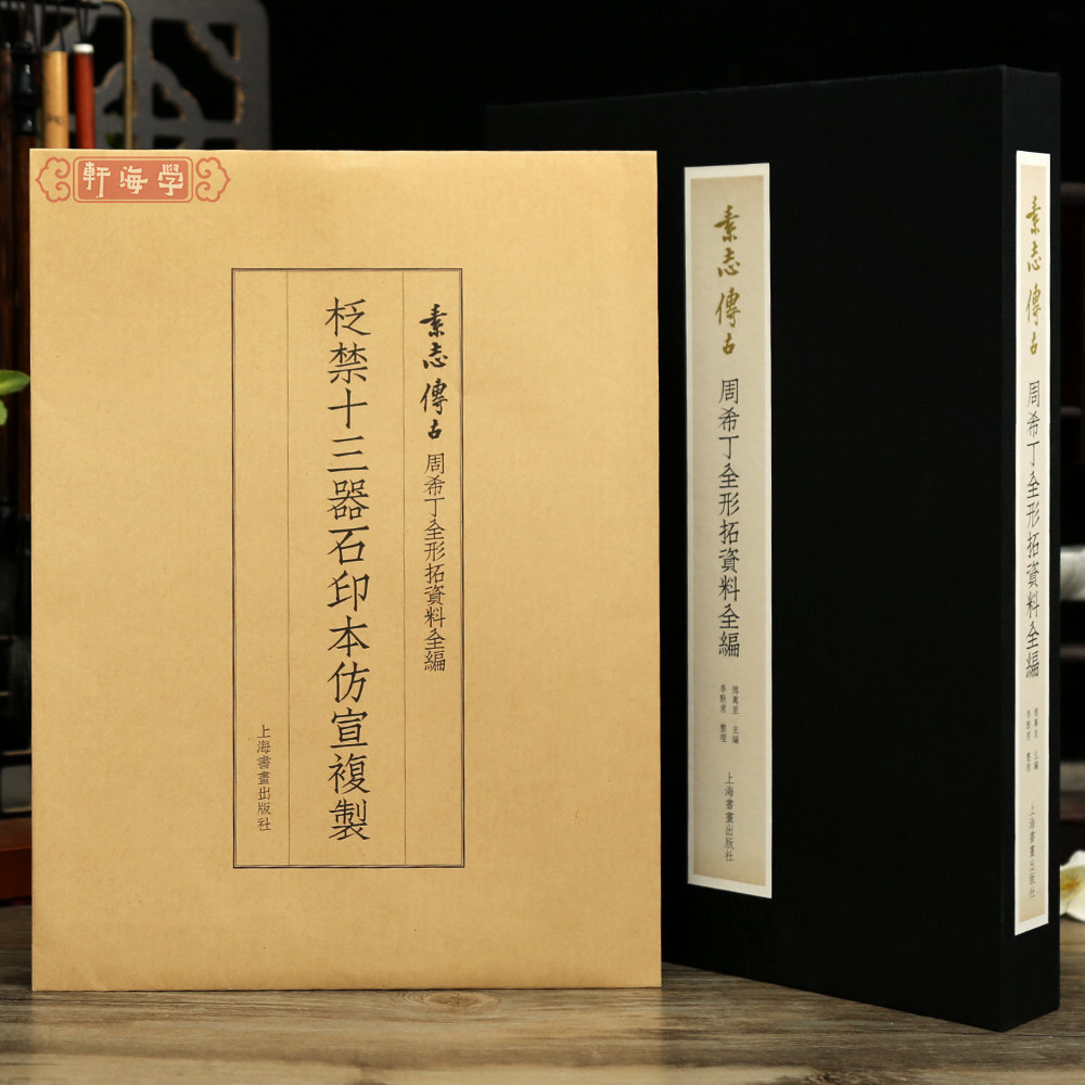 学海轩【普惠版】素志传古周希丁全形拓资料全编傅拓篆刻名家周希丁全形拓冰社小记吉金墨等毛笔书法字帖收藏鉴赏上海书画出版社