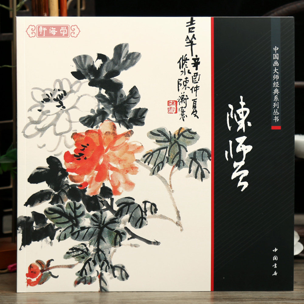 陈师曾中国画大师系列丛书图片