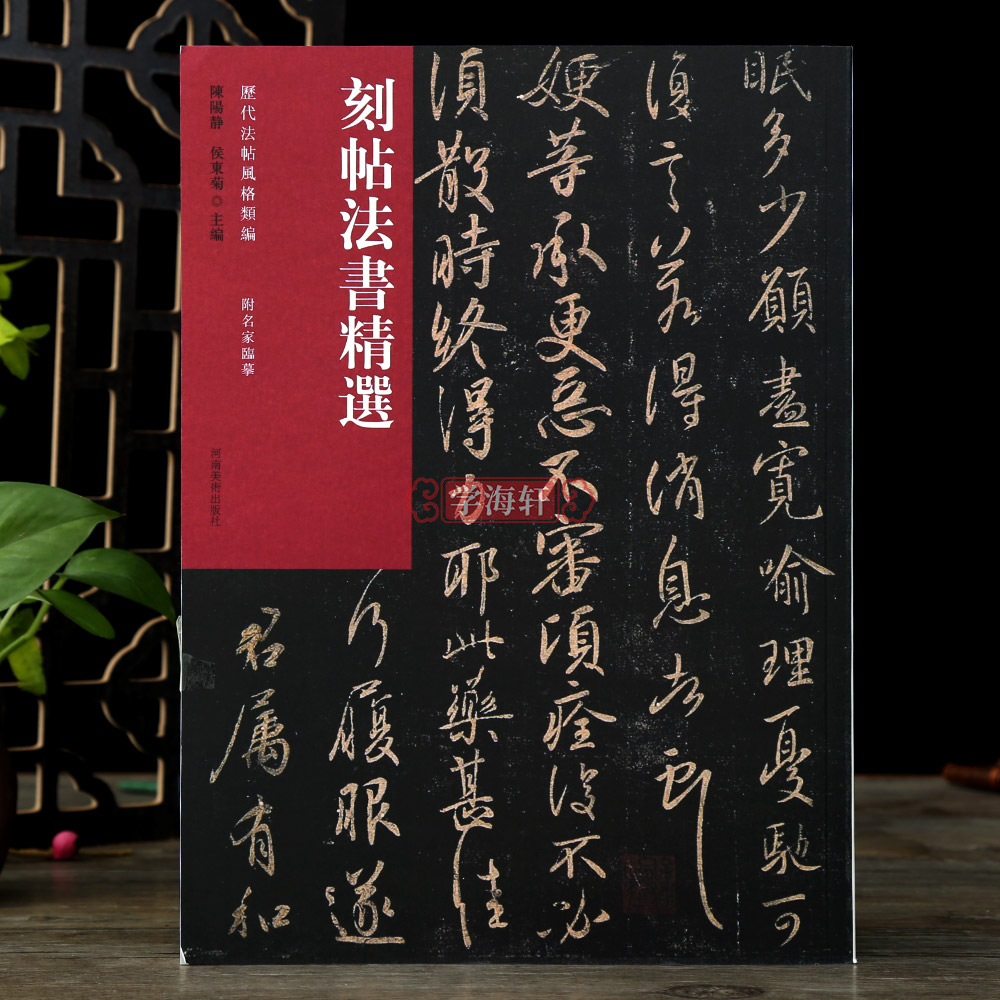 学海轩刻帖法书选历代法帖风格类编大观帖碑帖介绍繁体旁注毛笔书法字帖附名家临摹