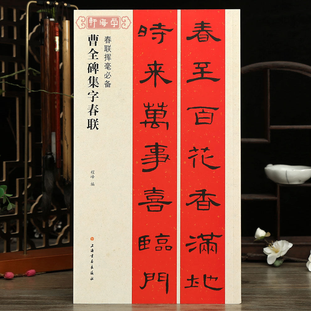 隶书毛笔字帖书法成人学生临摹临帖练习集字选字横批作品籍上海书画