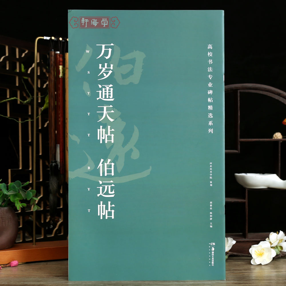 学海轩万岁通天帖伯远帖高校书法专业碑帖选系列原色原帖简体旁注行书行草书毛笔书法字帖临摹范本 书籍/杂志/报纸 书法/篆刻/字帖书籍 原图主图