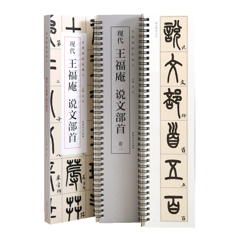 学海轩共2本王福庵说文部首碑帖临摹卡原色原帖简体旁注洪亮编放大单行王福庵篆书字卡毛笔书法字帖成人学生临摹本安徽美术出版社