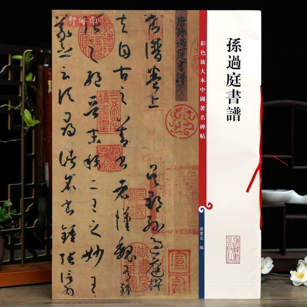 孙过庭书谱高清彩色放大本图片