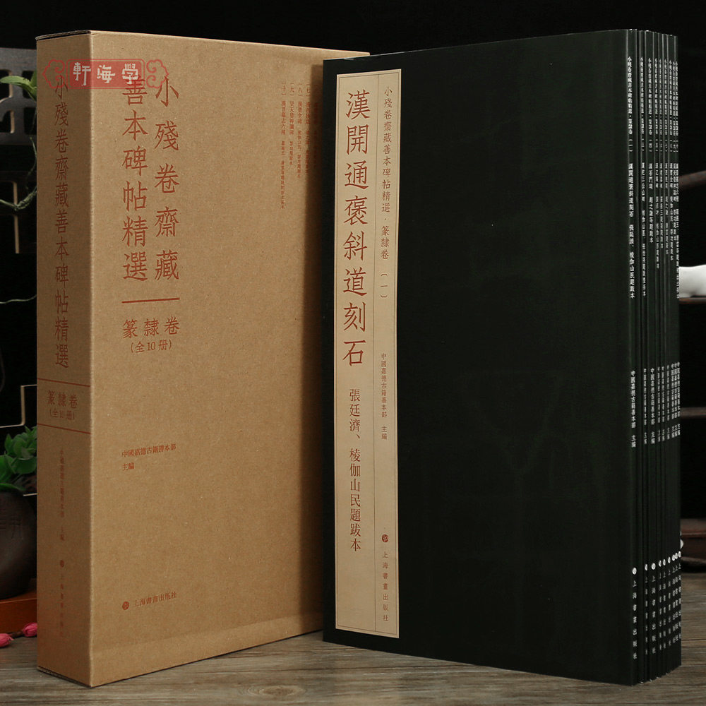 学海轩共10本小残卷斋藏善本碑帖选篆隶卷开通褒斜道刻石袁安碑祀三公碑石门颂乙瑛碑礼器西狭颂曹全碑晋墓志六种等毛笔书法字帖
