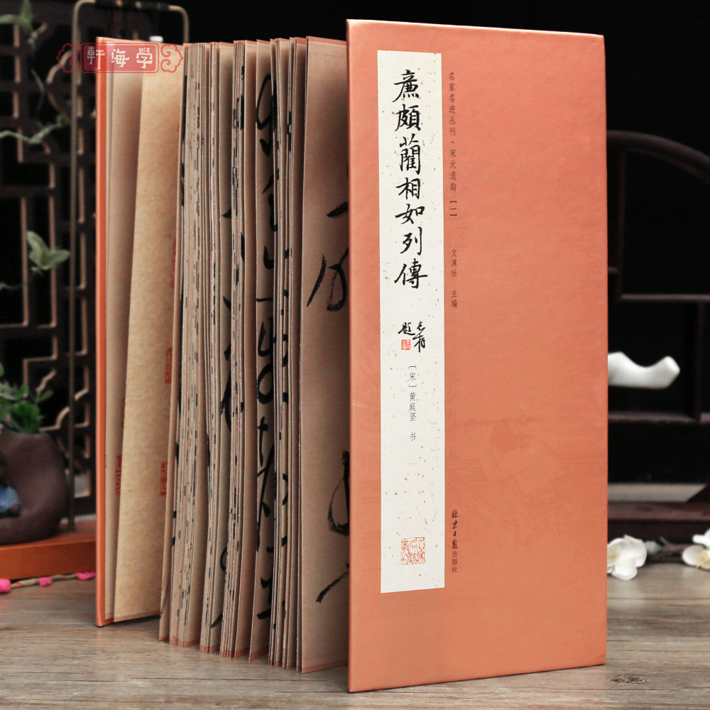学海轩黄庭坚廉颇蔺相如列传经折装名家名迹丛刊宋元遗韵原色原帖简体释文黄庭坚草书长卷折页可装裱毛笔书法字帖临摹范本文渊社编