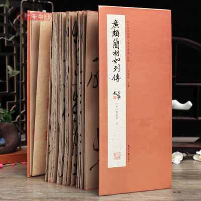 黄庭坚廉颇蔺相如列传经折装折页