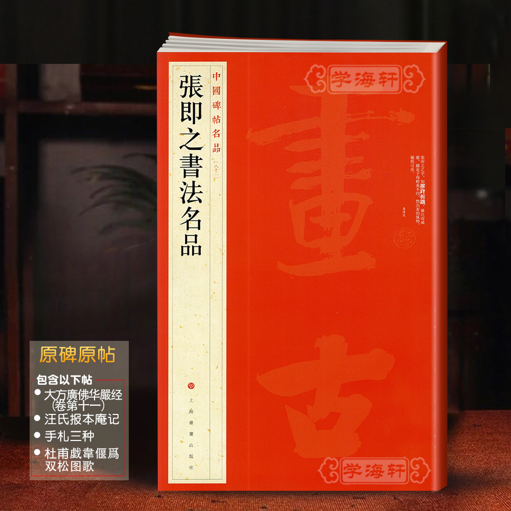 学海轩 大红袍收录6种帖张即之书法名品中国碑帖名品82译文注释繁体旁注毛笔字帖临摹手札台慈帖华严经汪氏报本庵记上海书画出版社怎么样,好用不?