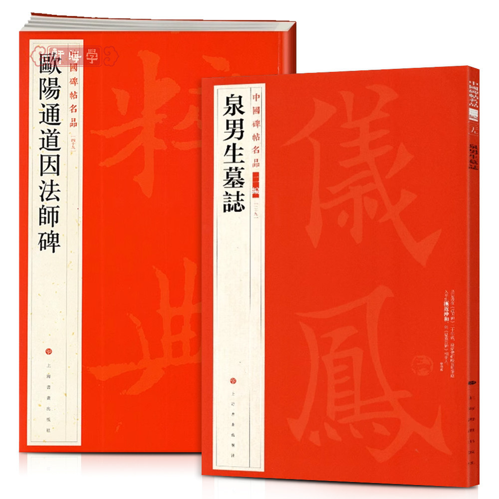 学海轩共2本欧阳通道因法师碑泉男生墓志中国碑帖名品原色原帖繁体旁注楷书毛笔书法字帖成人学生临摹范本上海书画出版社