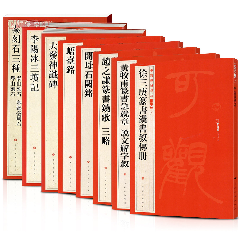 学海轩共8本篆书中国碑帖名品台铭秦刻石三种天发神谶碑开母石阙铭等原色原帖繁体释文旁注毛笔书法字帖临摹范本上海书画出版社图片