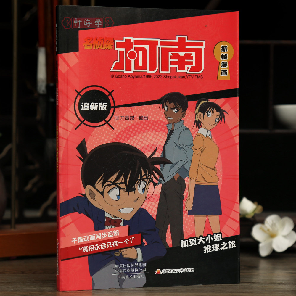 学海轩加贺大小姐推理之旅名侦探柯南抓帧漫画追新版国开童媒编工藤新一推理故事线彩色印刷动漫人物介绍字迹清晰河南美术出版社