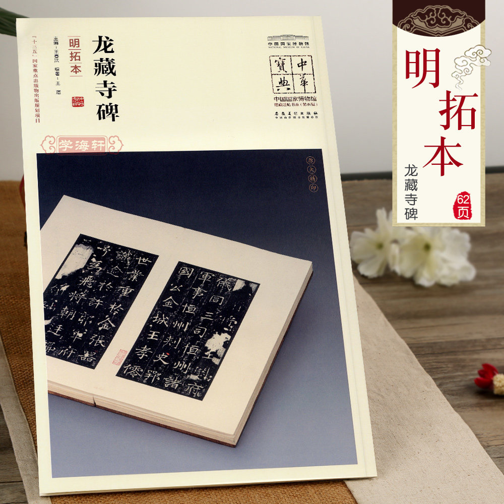 学海轩龙藏寺碑明拓本简体注释王春法主编中国国家博物馆馆藏法帖书系第五辑楷书毛笔字帖原大书法碑帖古贴正版书籍安徽美术出版社