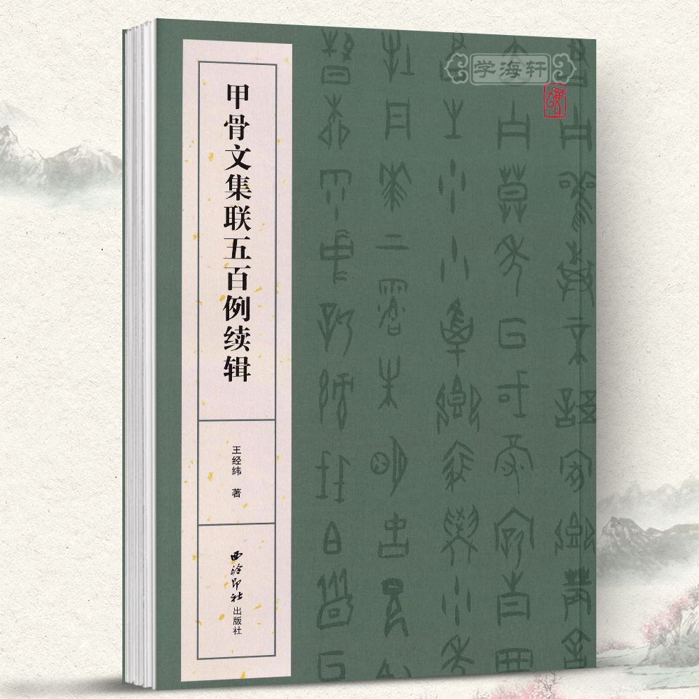 学海轩甲骨文集联五百例续辑王经纬著甲骨文集字对联软笔毛笔字帖成人学生临摹临帖练习古帖金文鉴赏收藏作品集书籍附简体旁注