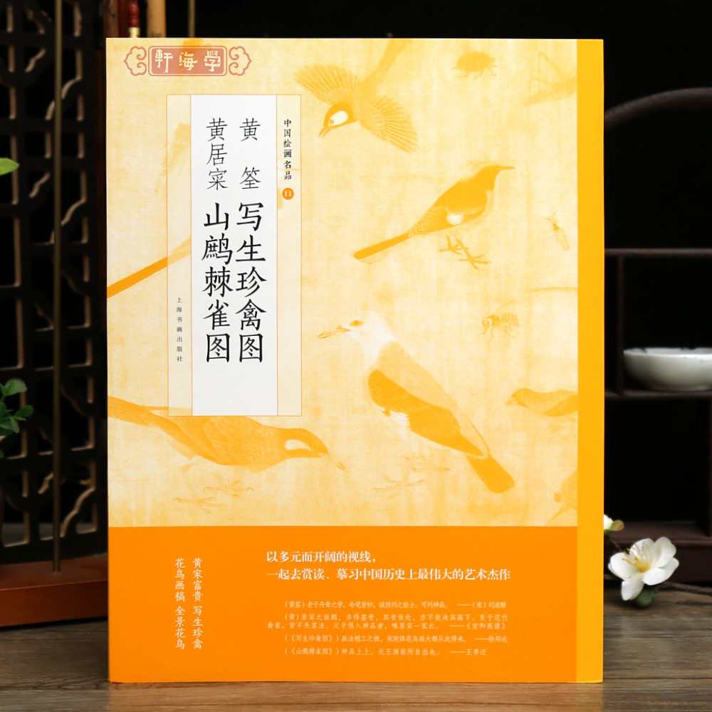 学海轩黄筌写生珍禽图黄居寀山鹧棘雀图中国绘画名品11写生珍禽图印章山鹧技法湖石麻雀等2张整幅作品装裱水墨画赏析教程国画书籍