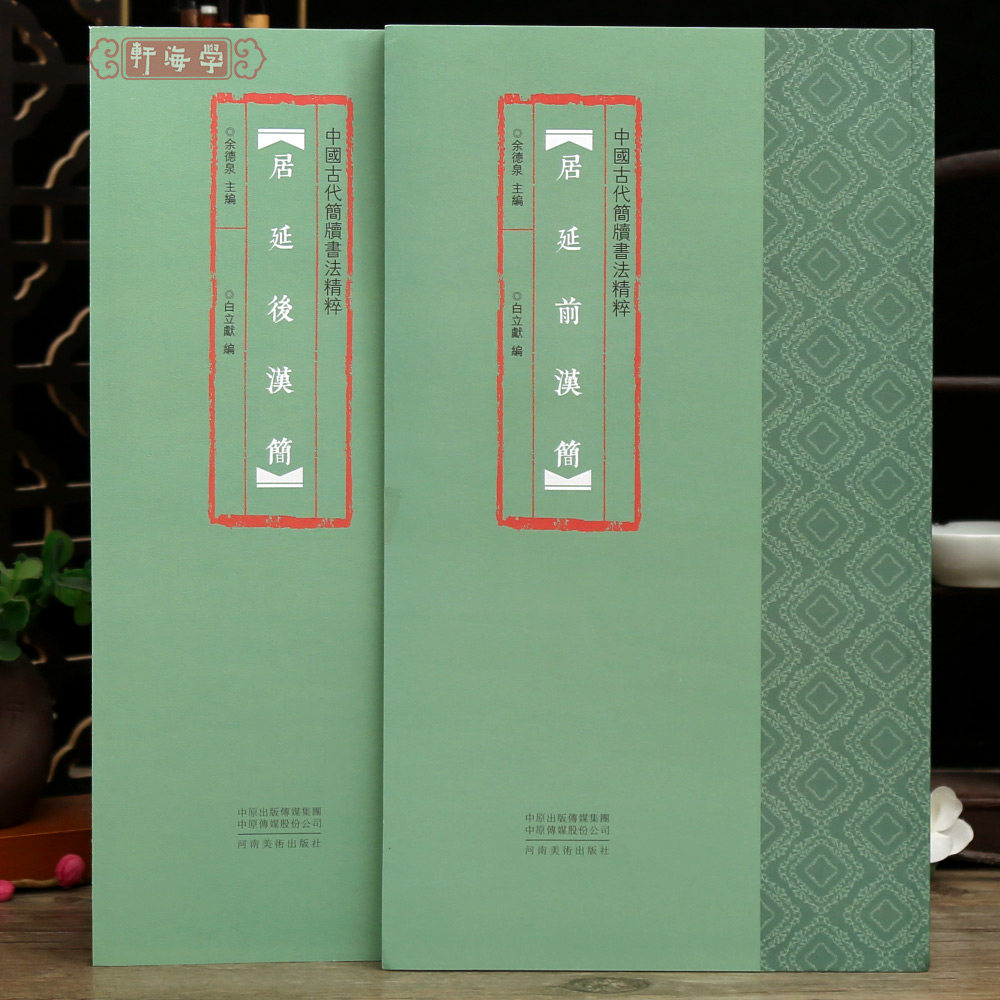 学海轩共2本中国古代简牍书法居延前后汉简原色原帖简体旁注毛笔书法字帖成人学生临摹范本收藏鉴赏河南美术出版社
