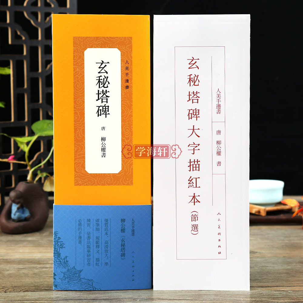 学海轩唐柳公权书玄秘塔碑高清放大笔顺解析繁体旁注楷书毛笔书法字帖人美手边书大字描红本节选米字格