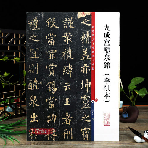 九成醴泉李祺本彩色放大本